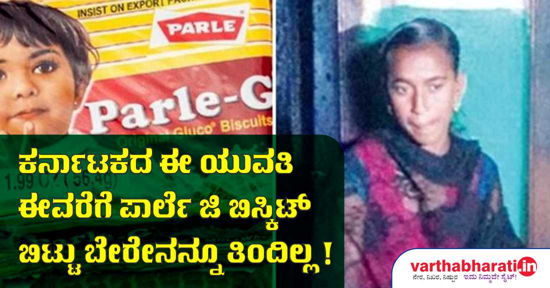 ಕರ್ನಾಟಕದ ಈ ಯುವತಿ ಈವರೆಗೆ ಪಾರ್ಲೆ ಜಿ ಬಿಸ್ಕೆಟ್ ಬಿಟ್ಟು ಬೇರೇನನ್ನೂ ತಿಂದಿಲ್ಲ!